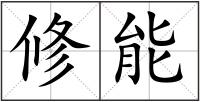 修能