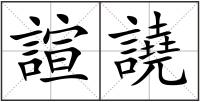 諠譊