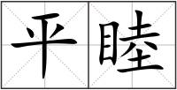 平睦