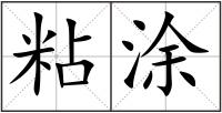 粘涂