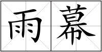 雨幕