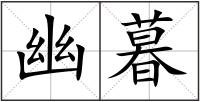 幽暮