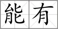 能有