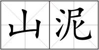 山泥