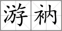 游衲