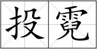 投霓