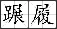 蹍履