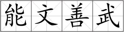 能文善武