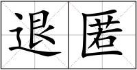 退匿