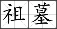 祖墓