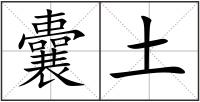 囊土