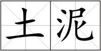 土泥