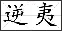 逆夷