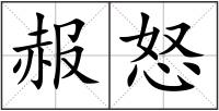 赧怒
