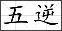 五逆