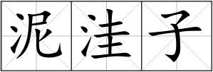 泥洼子