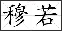 穆若