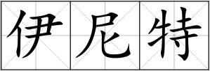 伊尼特