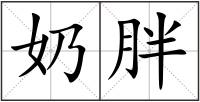 奶胖