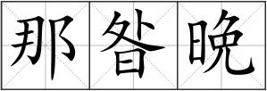 那昝晩