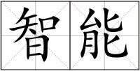 智能