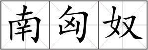 南匈奴