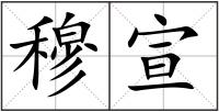 穆宣