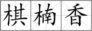 棋楠香