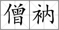 僧衲