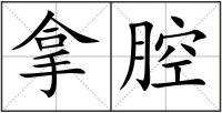 拿腔