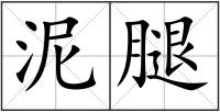 泥腿