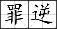 罪逆