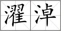 濯淖