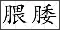 腲腇