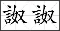 詉詉