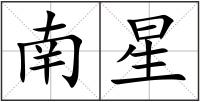 南星