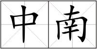 中南
