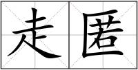 走匿