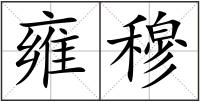 雍穆