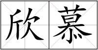 欣慕