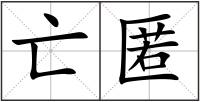 亡匿