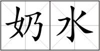 奶水