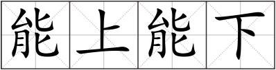 能上能下