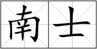南士