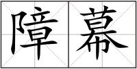 障幕