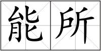 能所