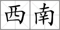 西南