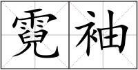 霓袖