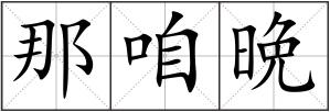 那咱晩