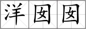 洋囡囡